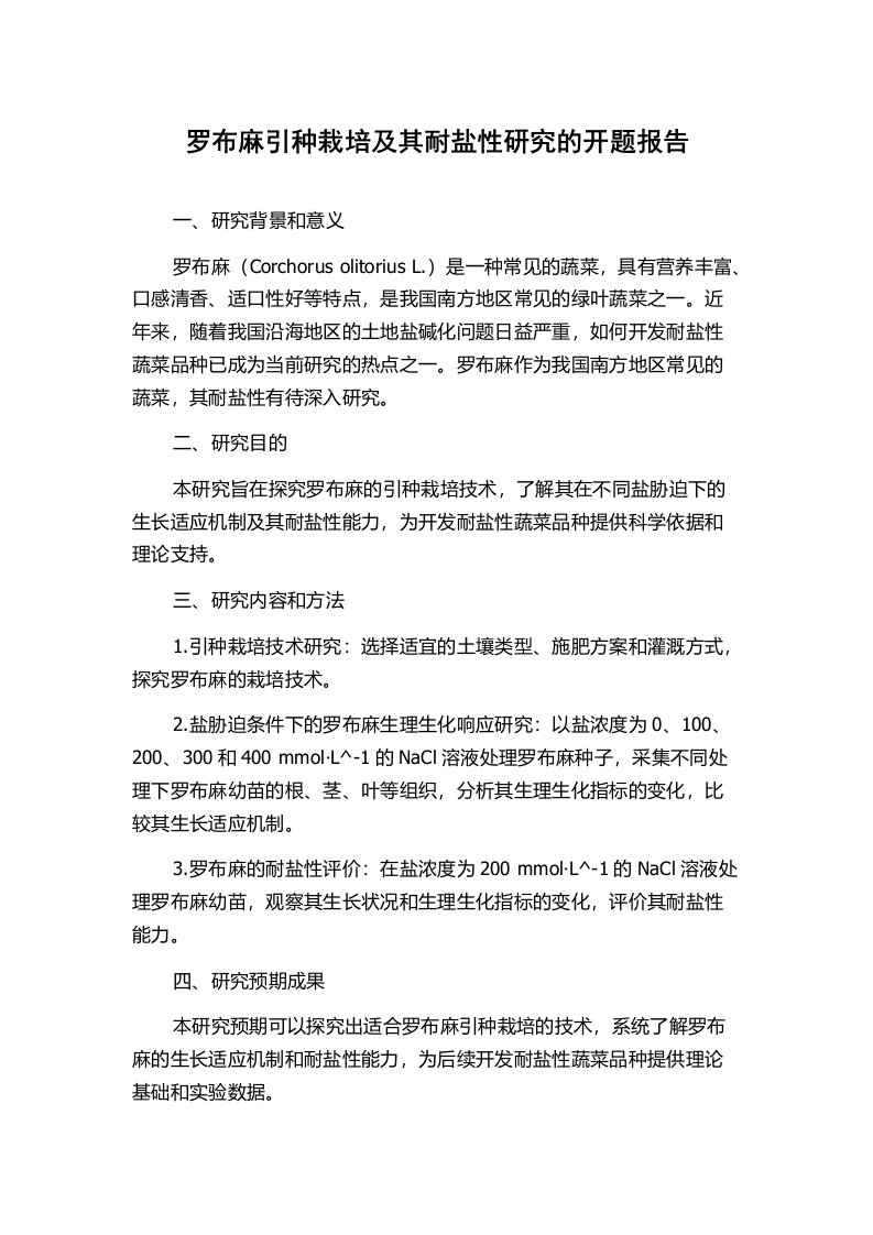 罗布麻引种栽培及其耐盐性研究的开题报告