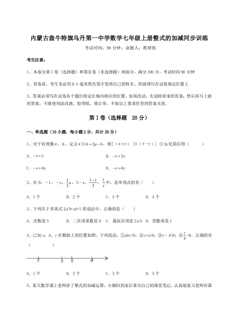 小卷练透内蒙古翁牛特旗乌丹第一中学数学七年级上册整式的加减同步训练练习题（详解）