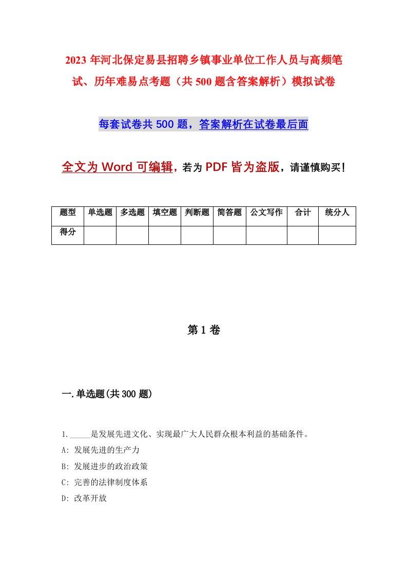 2023年河北保定易县招聘乡镇事业单位工作人员与高频笔试历年难易点考题共500题含答案解析模拟试卷