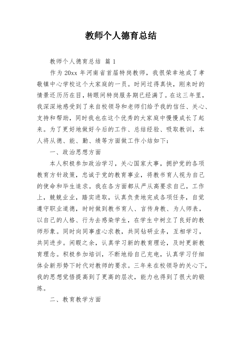 教师个人德育总结_1