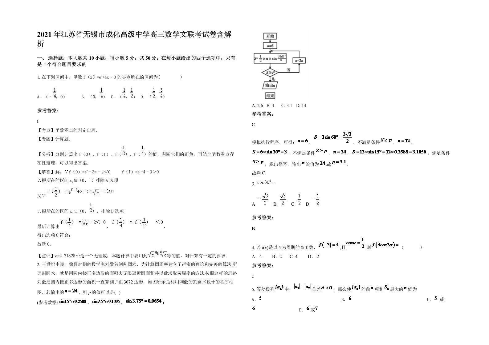 2021年江苏省无锡市成化高级中学高三数学文联考试卷含解析