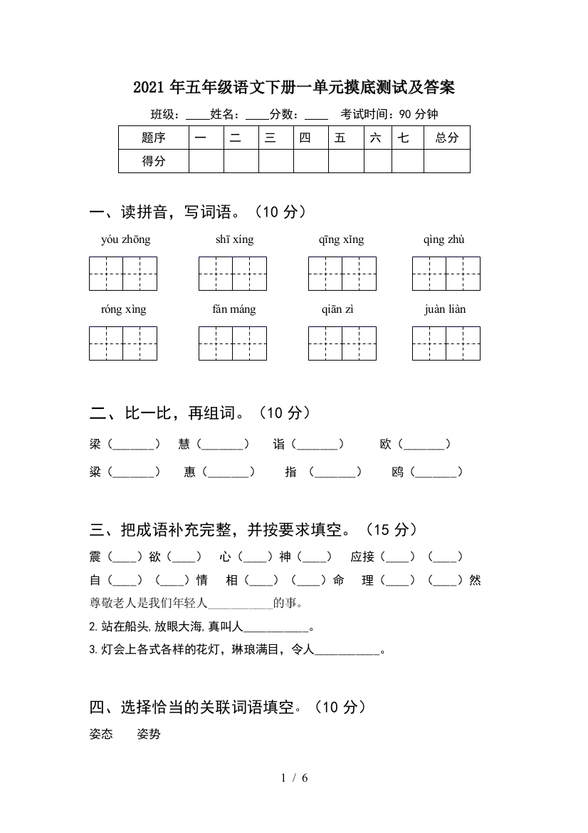 2021年五年级语文下册一单元摸底测试及答案