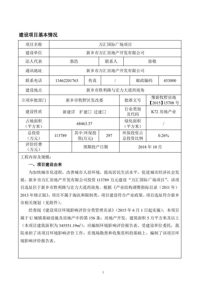 环境影响评价报告公示：万汇国际广场环评报告