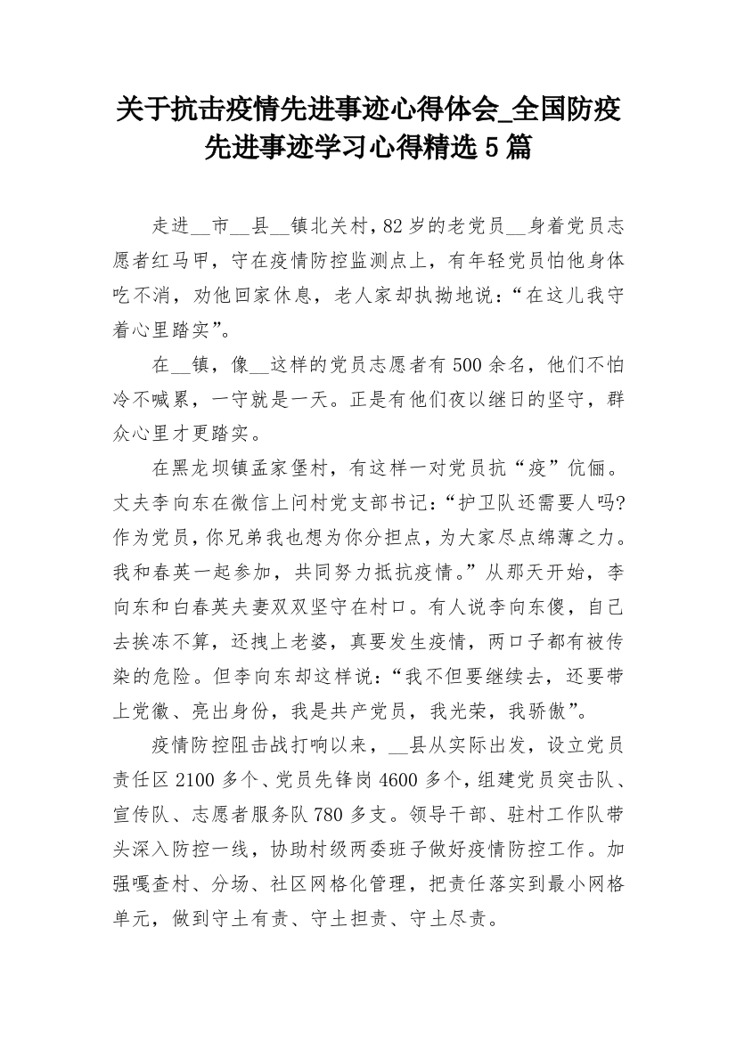 关于抗击疫情先进事迹心得体会_全国防疫先进事迹学习心得精选5篇