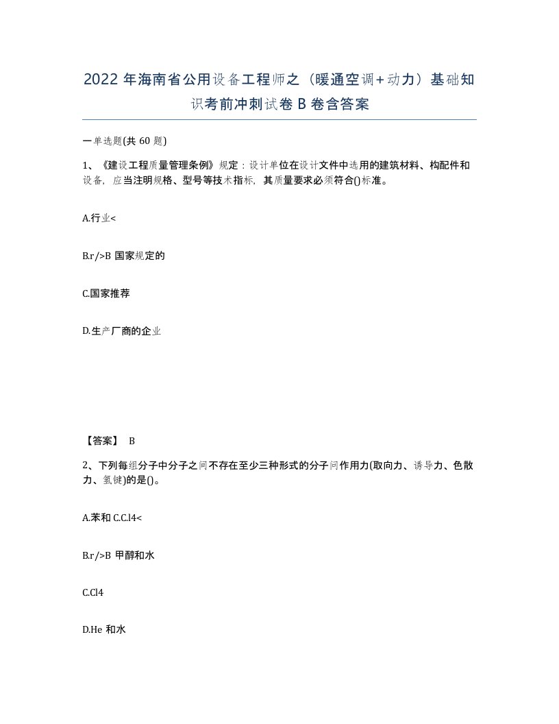 2022年海南省公用设备工程师之暖通空调动力基础知识考前冲刺试卷B卷含答案