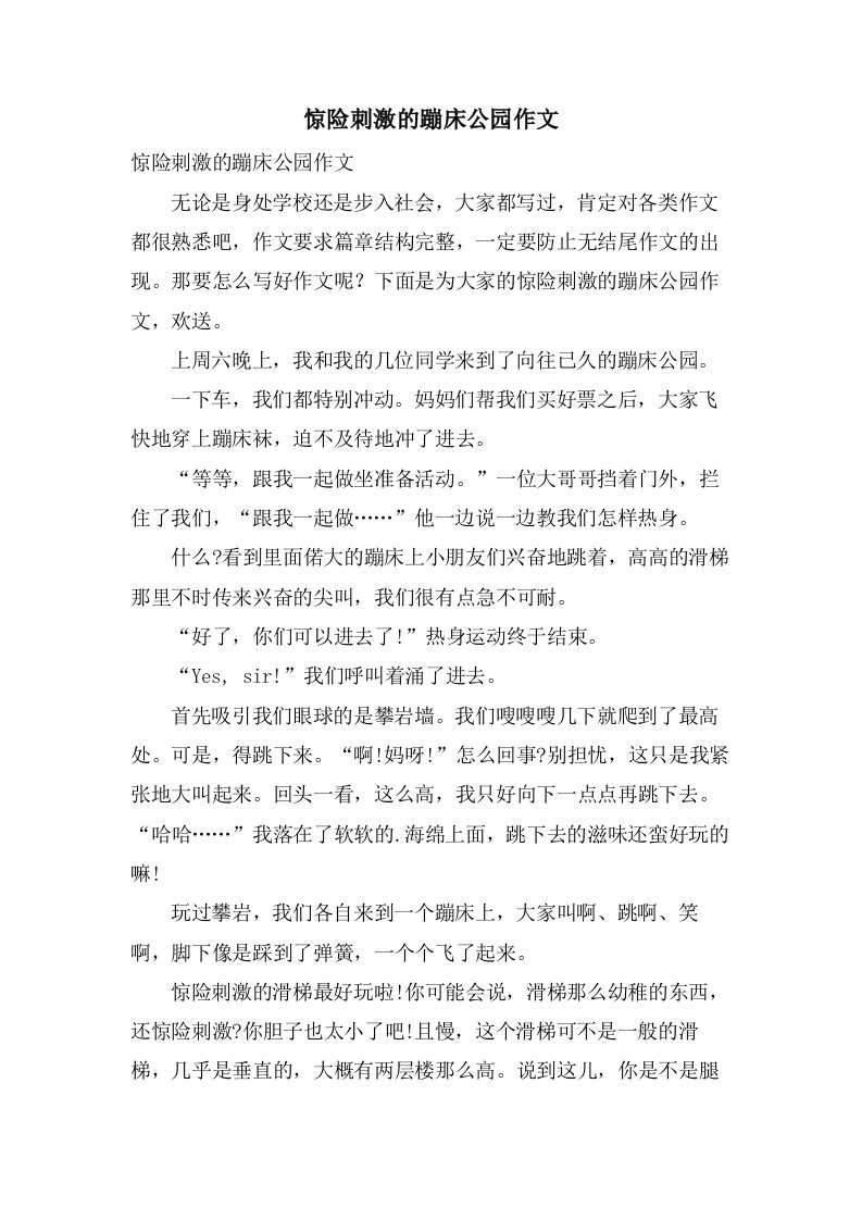 惊险刺激的蹦床公园作文