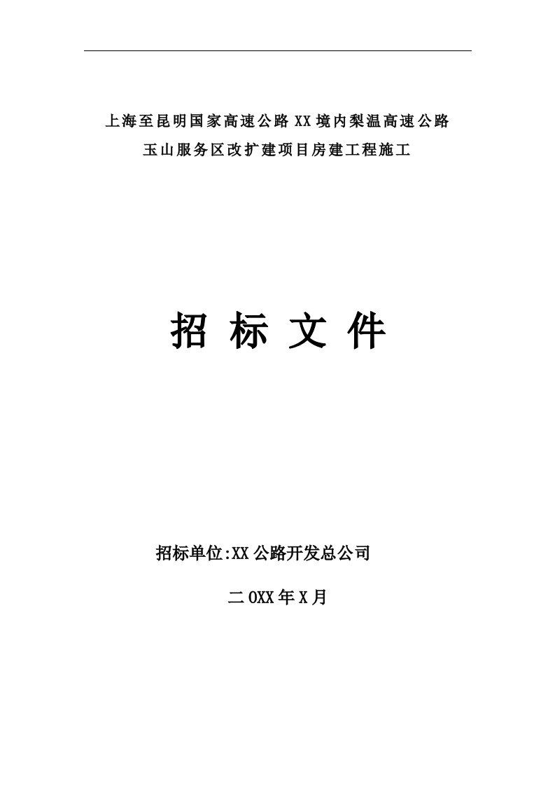 某高速公路服务区改扩建项目房建工程施工招标文件