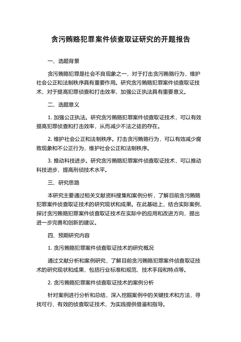 贪污贿赂犯罪案件侦查取证研究的开题报告