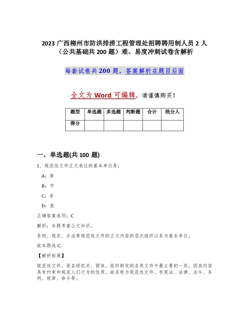 2023广西柳州市防洪排涝工程管理处招聘聘用制人员2人公共基础共200题难易度冲刺试卷含解析