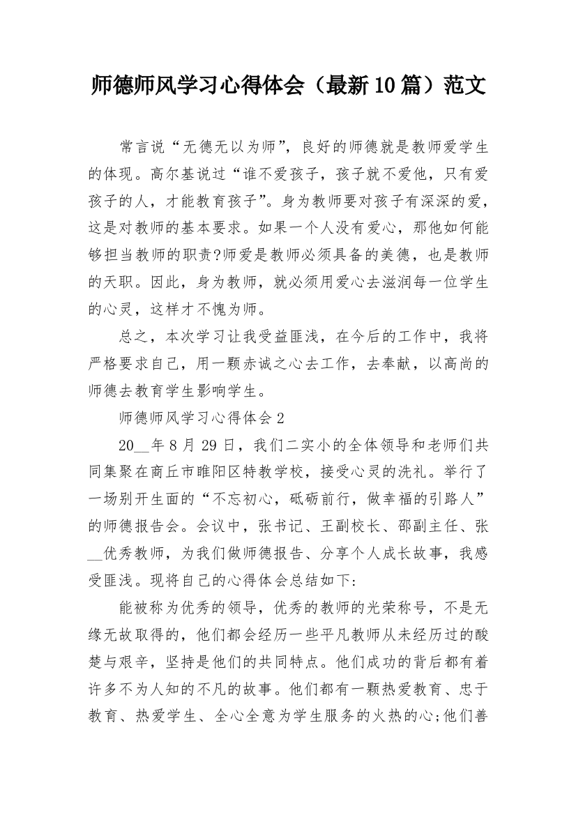 师德师风学习心得体会（最新10篇）范文_1