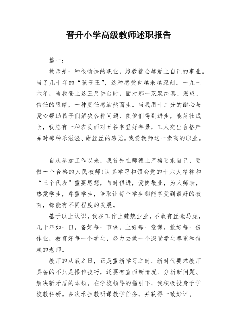 晋升小学高级教师述职报告_8