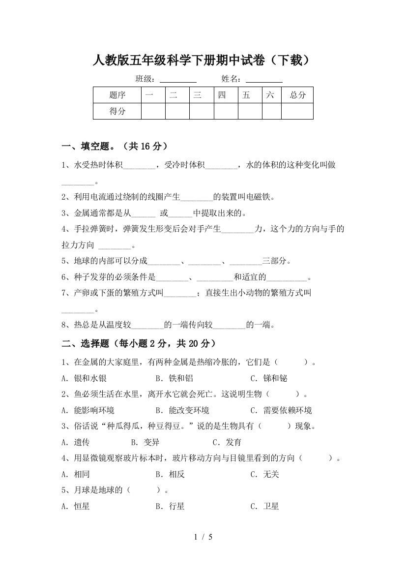 人教版五年级科学下册期中试卷(下载)