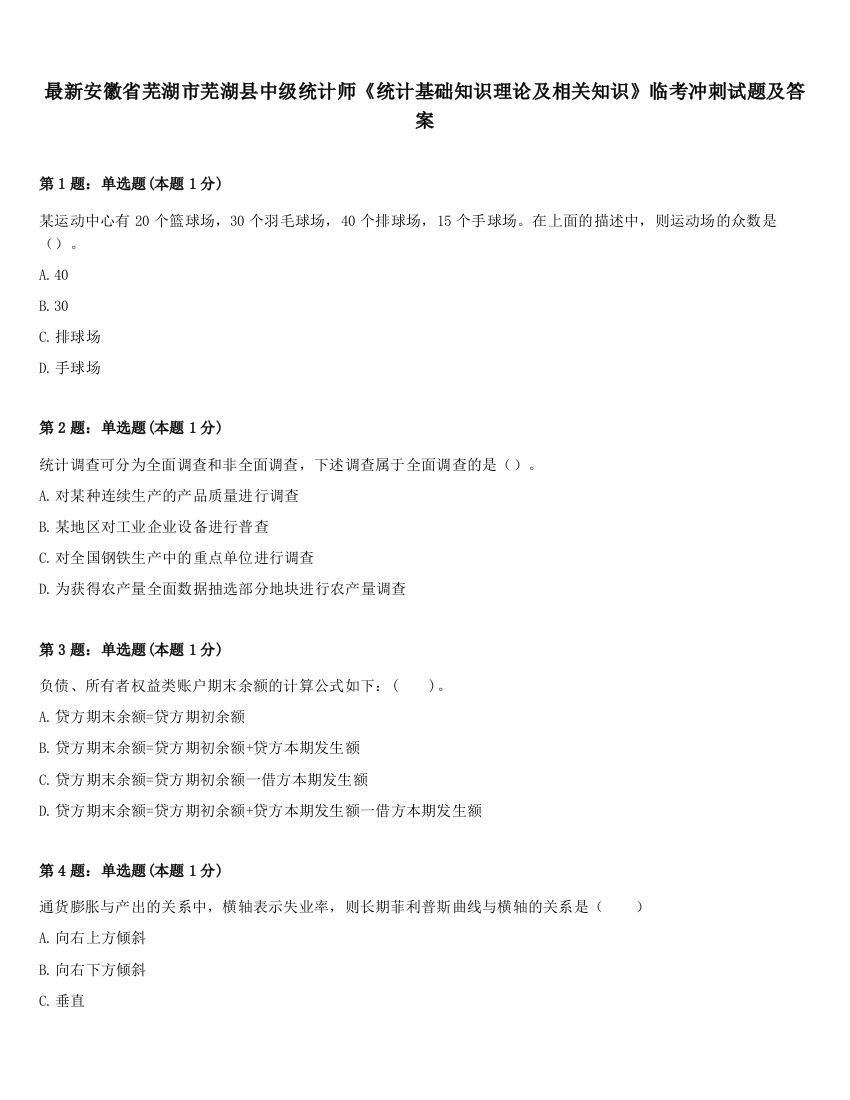 最新安徽省芜湖市芜湖县中级统计师《统计基础知识理论及相关知识》临考冲刺试题及答案