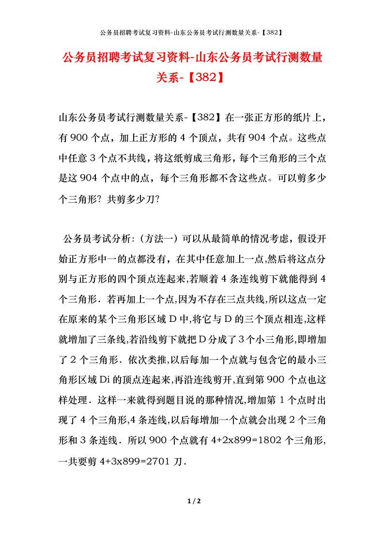 公务员招聘考试复习资料-山东公务员考试行测数量关系-382