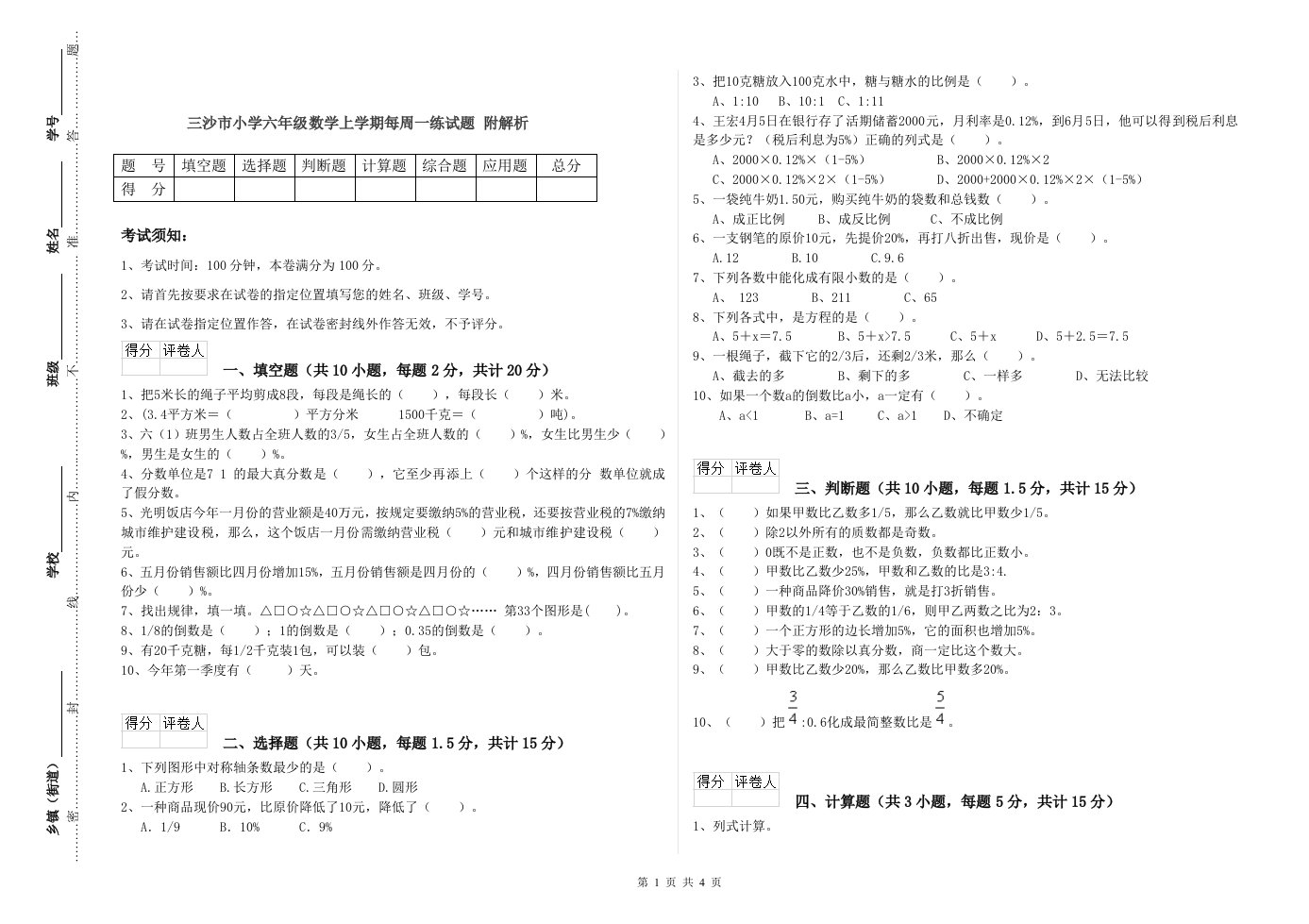 三沙市小学六年级数学上学期每周一练试题