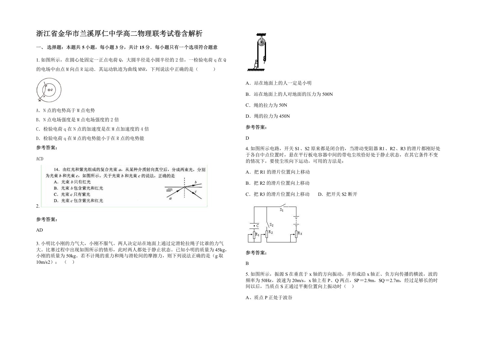 浙江省金华市兰溪厚仁中学高二物理联考试卷含解析