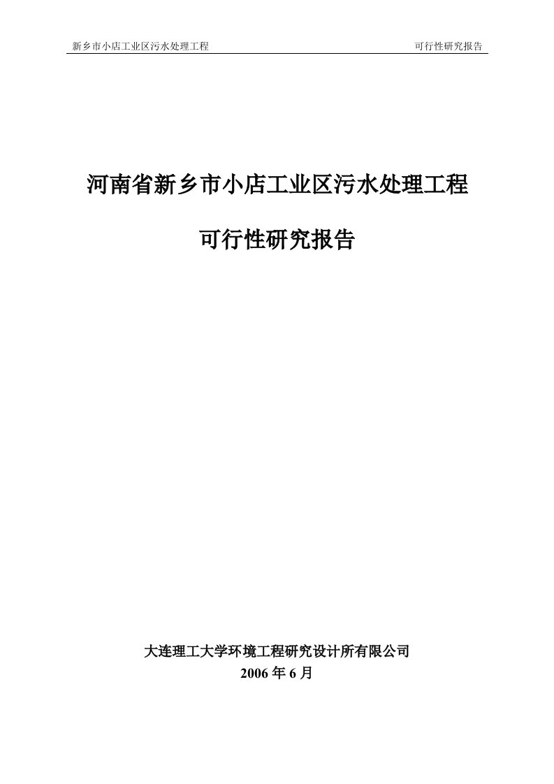 河南省新乡市小店工业区污水处理厂可研报告--5万吨