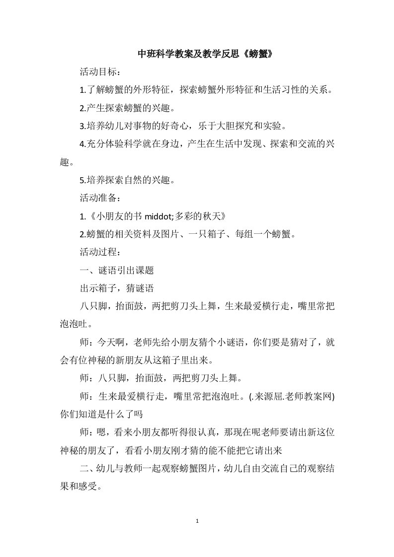 中班科学教案及教学反思《螃蟹》