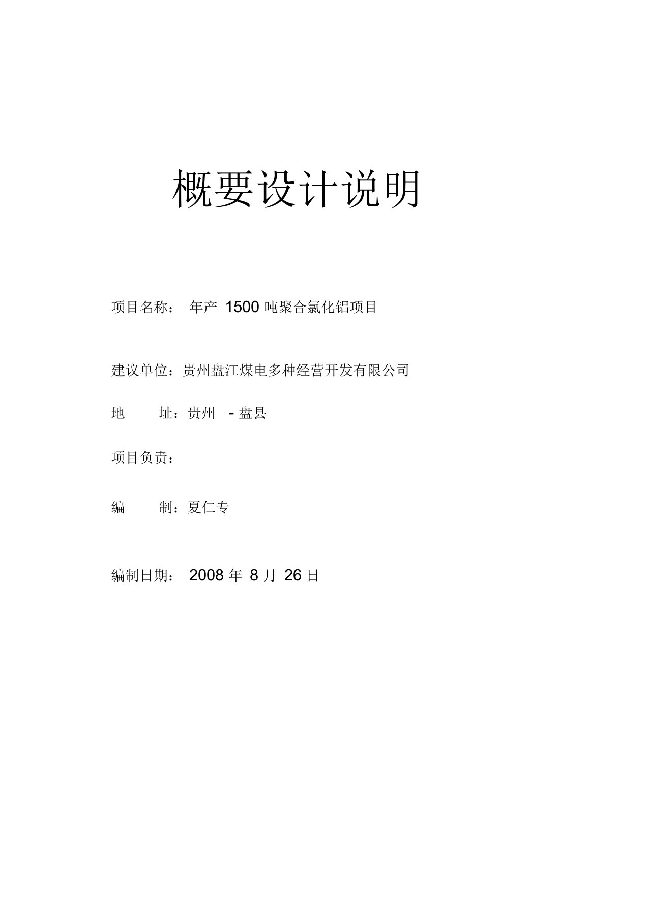 年产1500吨聚合氯化铝项目概要设计说明