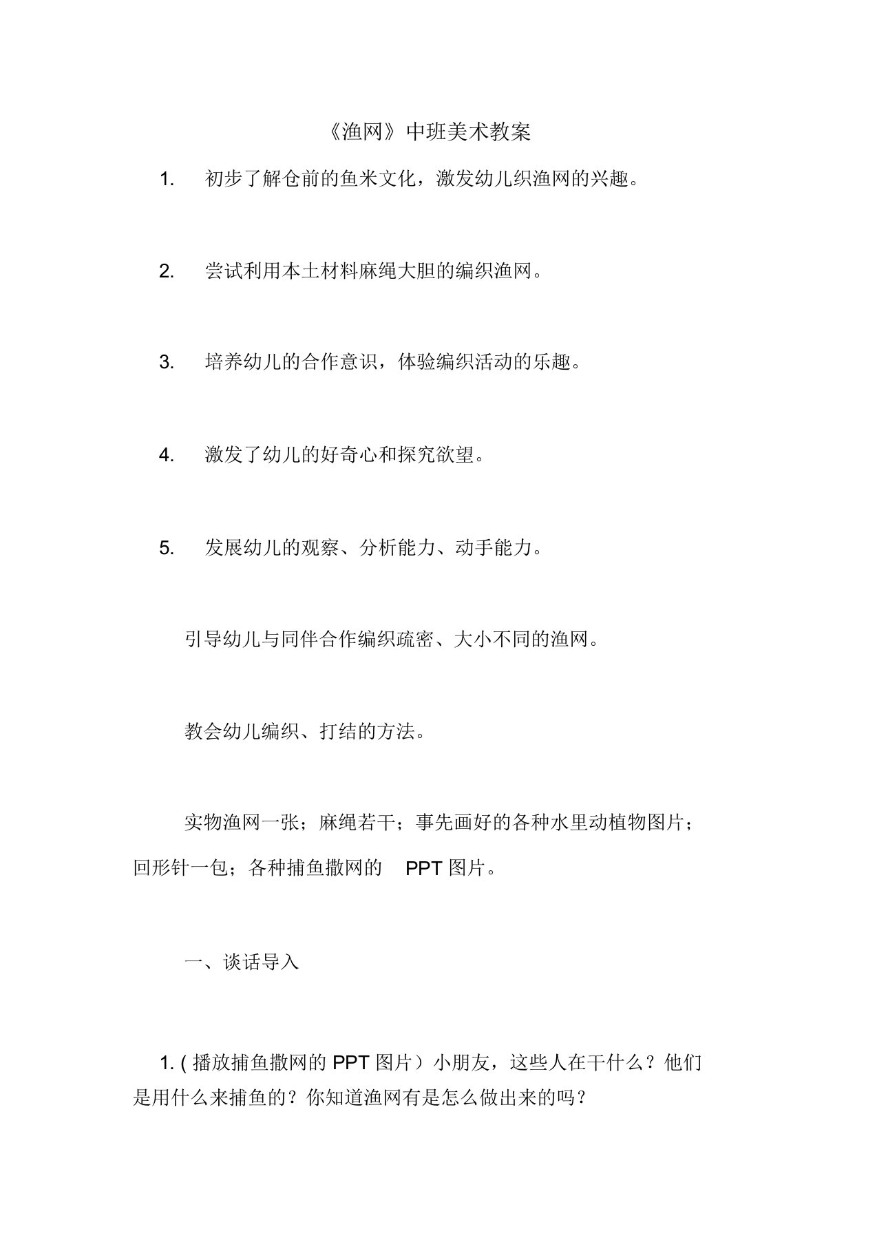 《渔网》中班美术教案