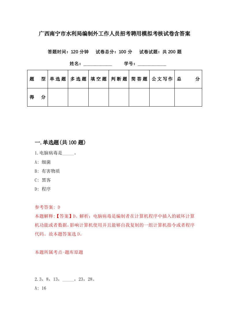 广西南宁市水利局编制外工作人员招考聘用模拟考核试卷含答案7