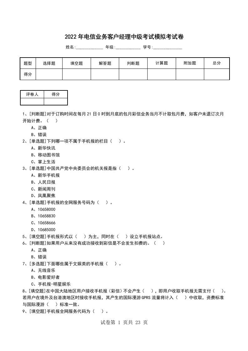 2022年电信业务客户经理中级考试模拟考试卷