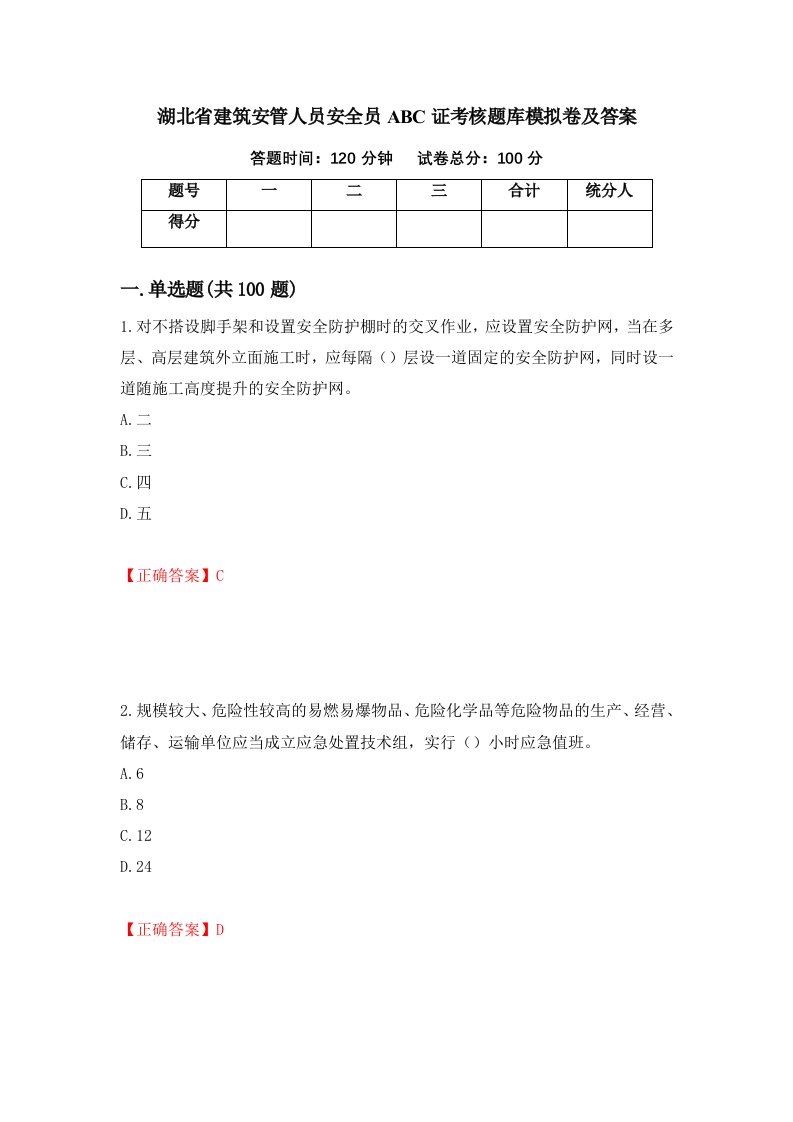 湖北省建筑安管人员安全员ABC证考核题库模拟卷及答案第98卷