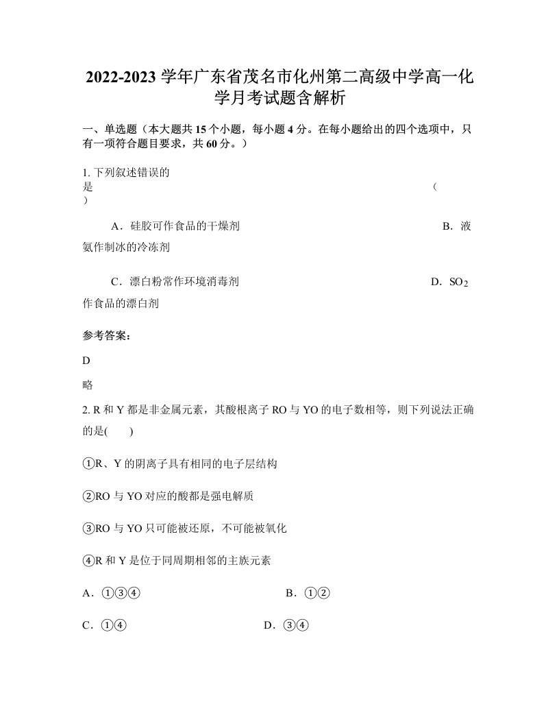 2022-2023学年广东省茂名市化州第二高级中学高一化学月考试题含解析