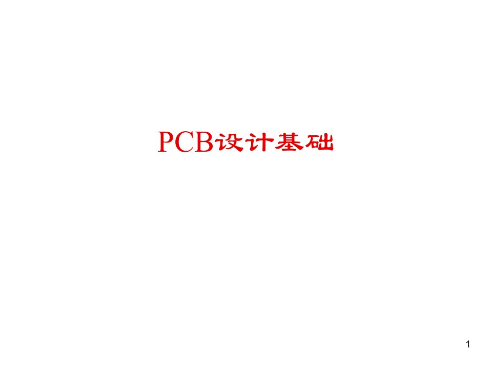 PCB印制电路板-PCB设计基础1