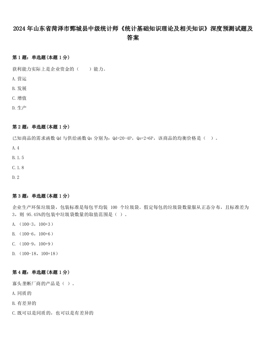 2024年山东省菏泽市鄄城县中级统计师《统计基础知识理论及相关知识》深度预测试题及答案