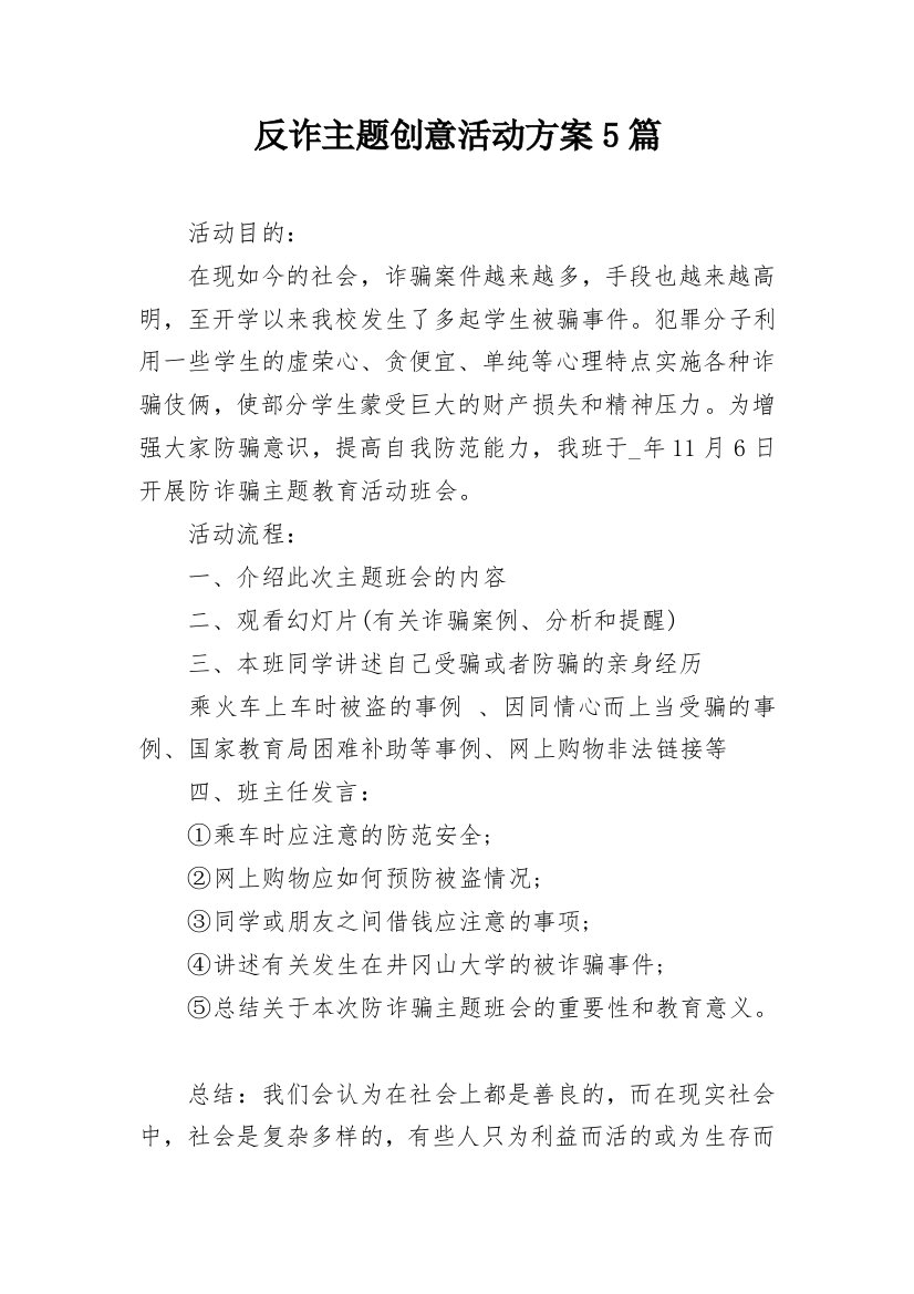 反诈主题创意活动方案5篇_1