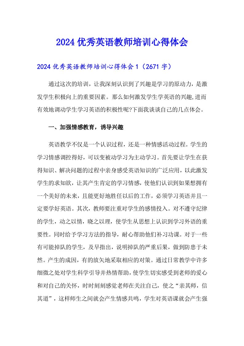 2024优秀英语教师培训心得体会