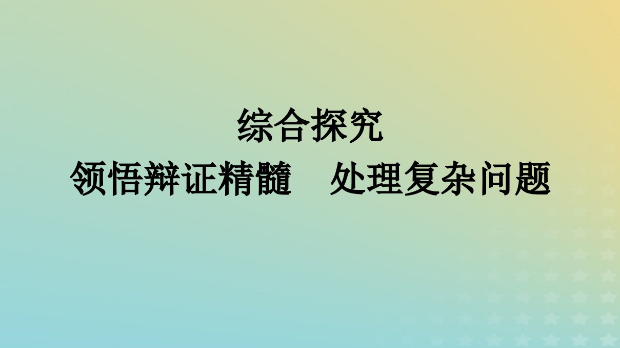 广西专版2023_2024学年新教材高中政治第3单元运用辩证思维方法综合探究领悟辩证精髓处理复杂问题课件部编版选择性必修3