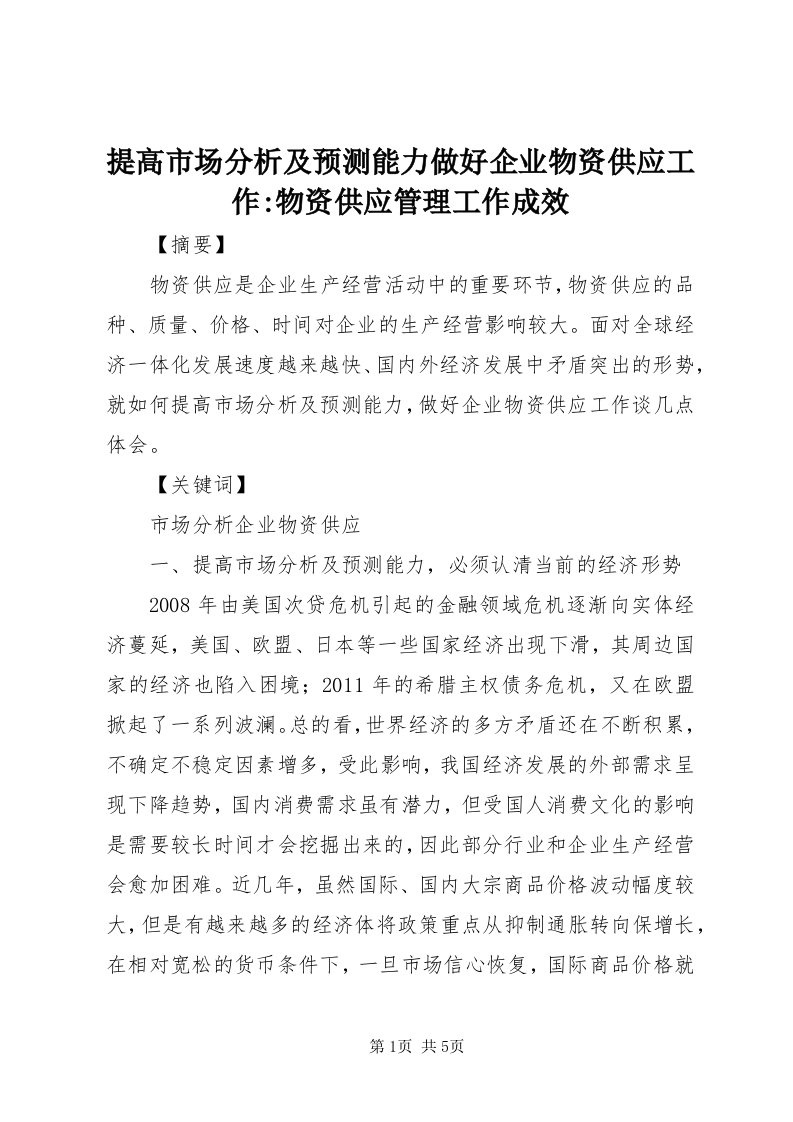 6提高市场分析及预测能力做好企业物资供应工作-物资供应管理工作成效