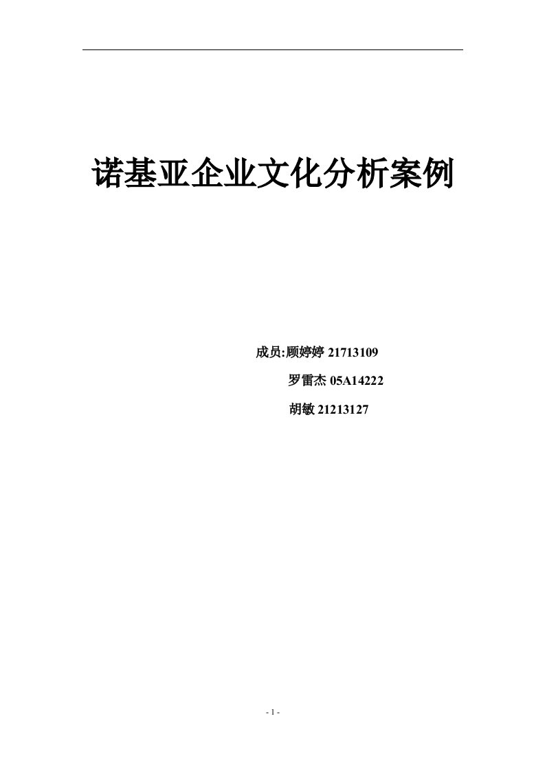 诺基亚企业文化分析案例