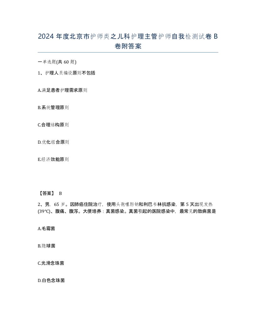 2024年度北京市护师类之儿科护理主管护师自我检测试卷B卷附答案