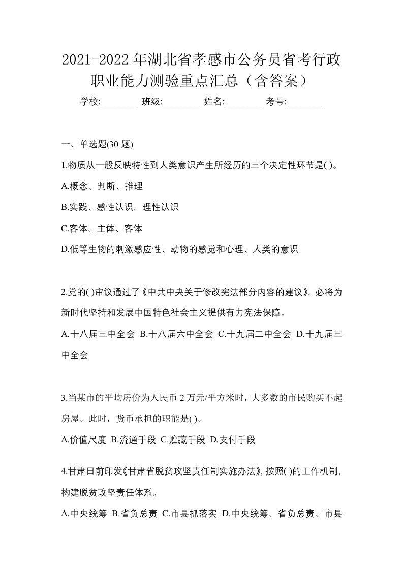 2021-2022年湖北省孝感市公务员省考行政职业能力测验重点汇总含答案