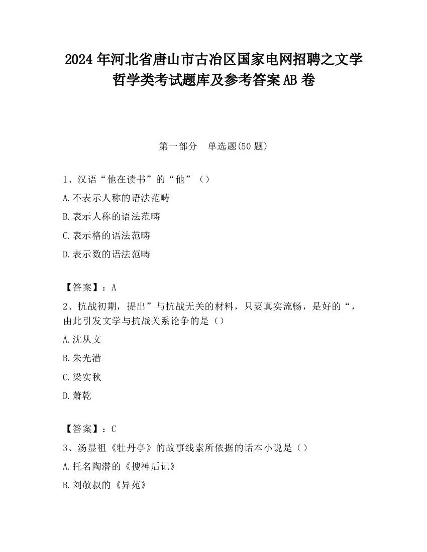 2024年河北省唐山市古冶区国家电网招聘之文学哲学类考试题库及参考答案AB卷