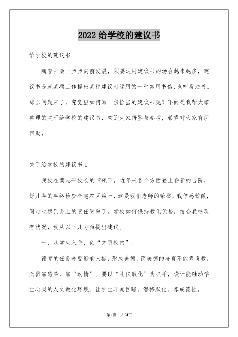 2022给学校的建议书_96