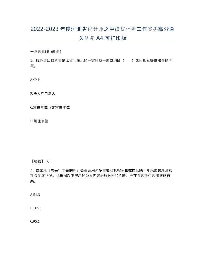 2022-2023年度河北省统计师之中级统计师工作实务高分通关题库A4可打印版