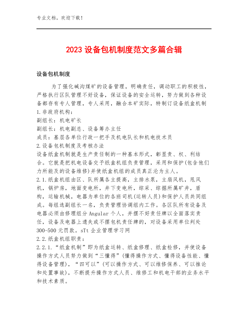 2023设备包机制度范文多篇合辑