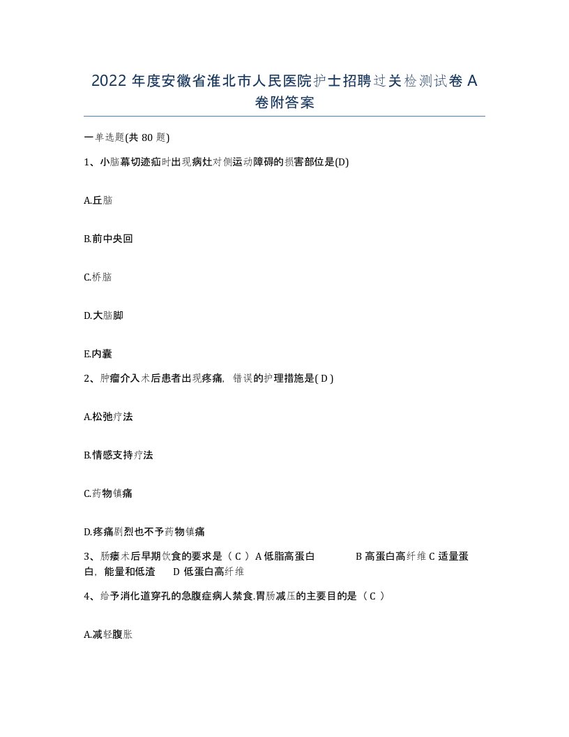 2022年度安徽省淮北市人民医院护士招聘过关检测试卷A卷附答案