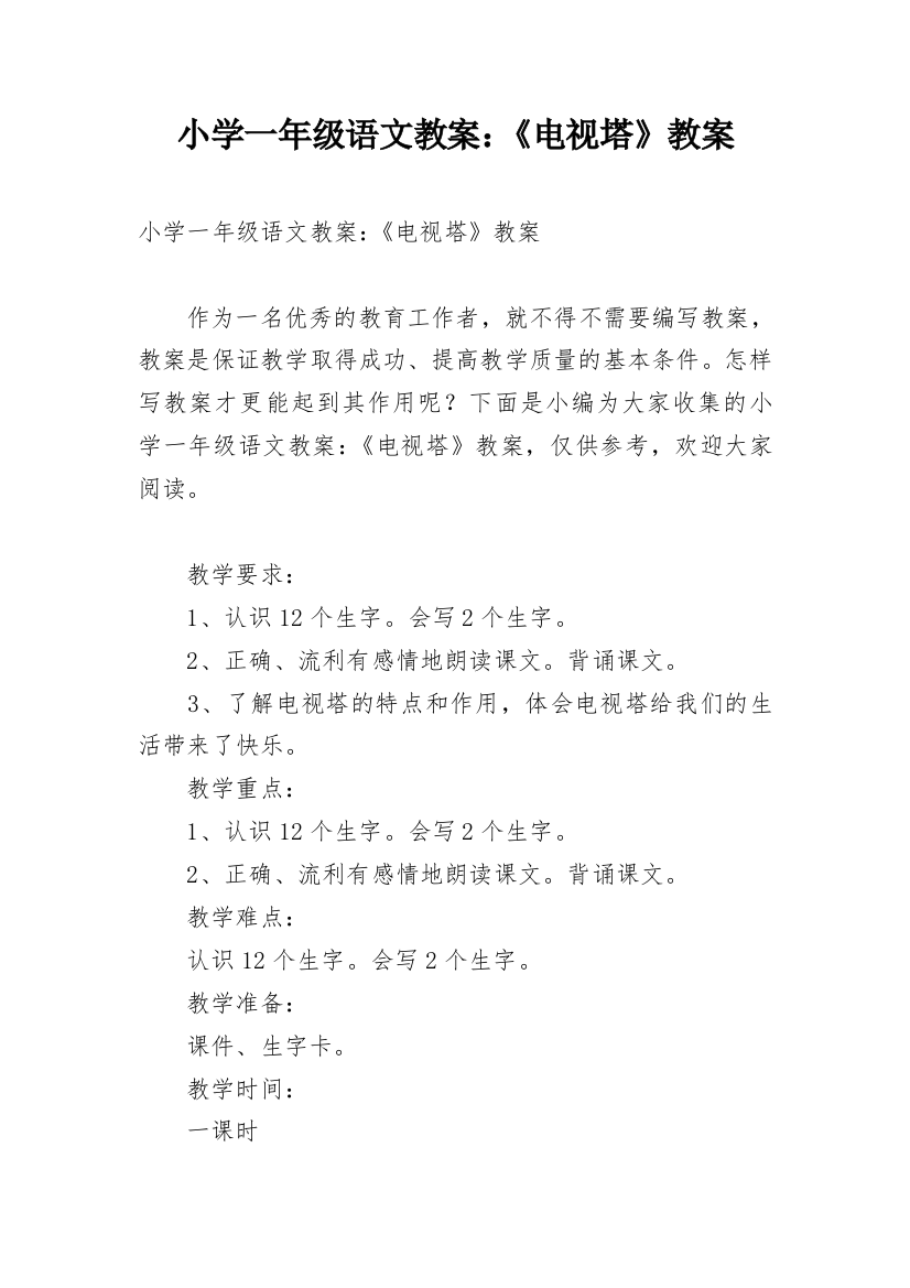 小学一年级语文教案：《电视塔》教案