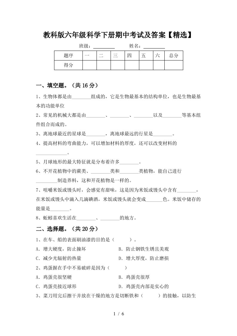 教科版六年级科学下册期中考试及答案精选