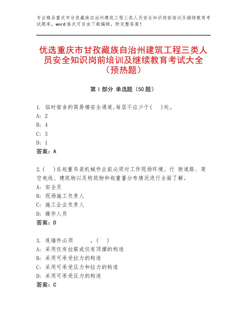 优选重庆市甘孜藏族自治州建筑工程三类人员安全知识岗前培训及继续教育考试大全（预热题）