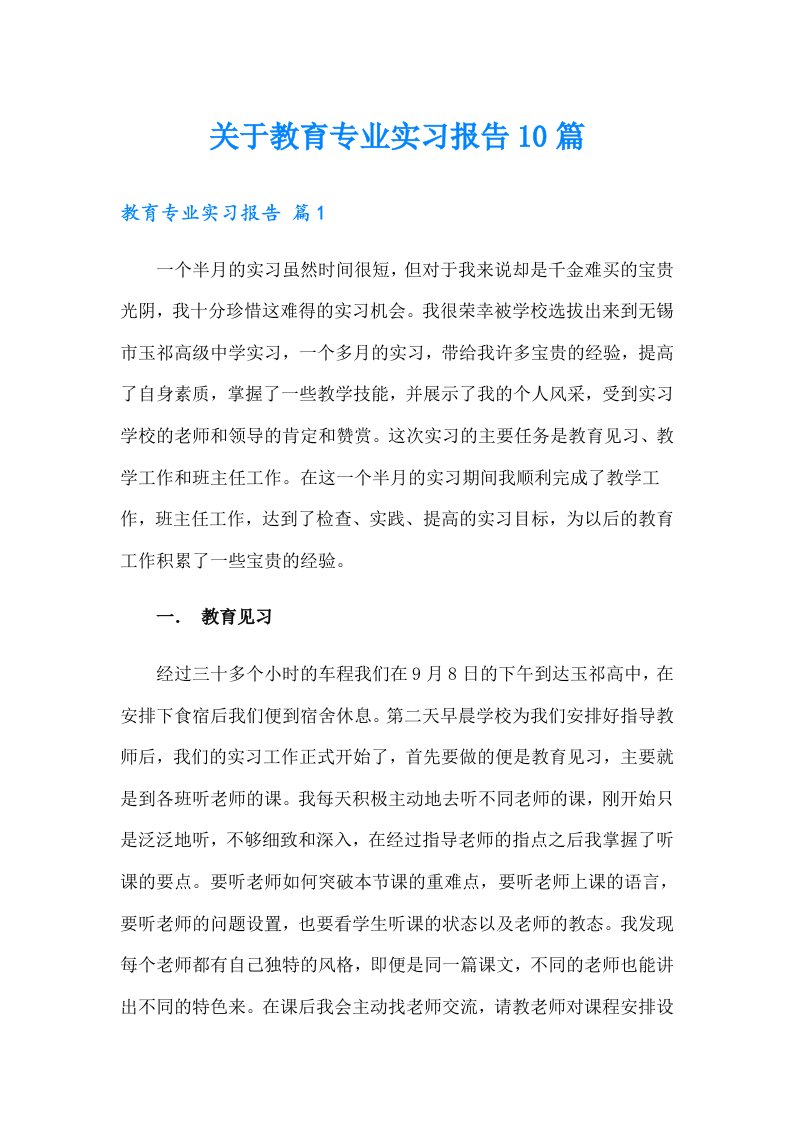 关于教育专业实习报告10篇