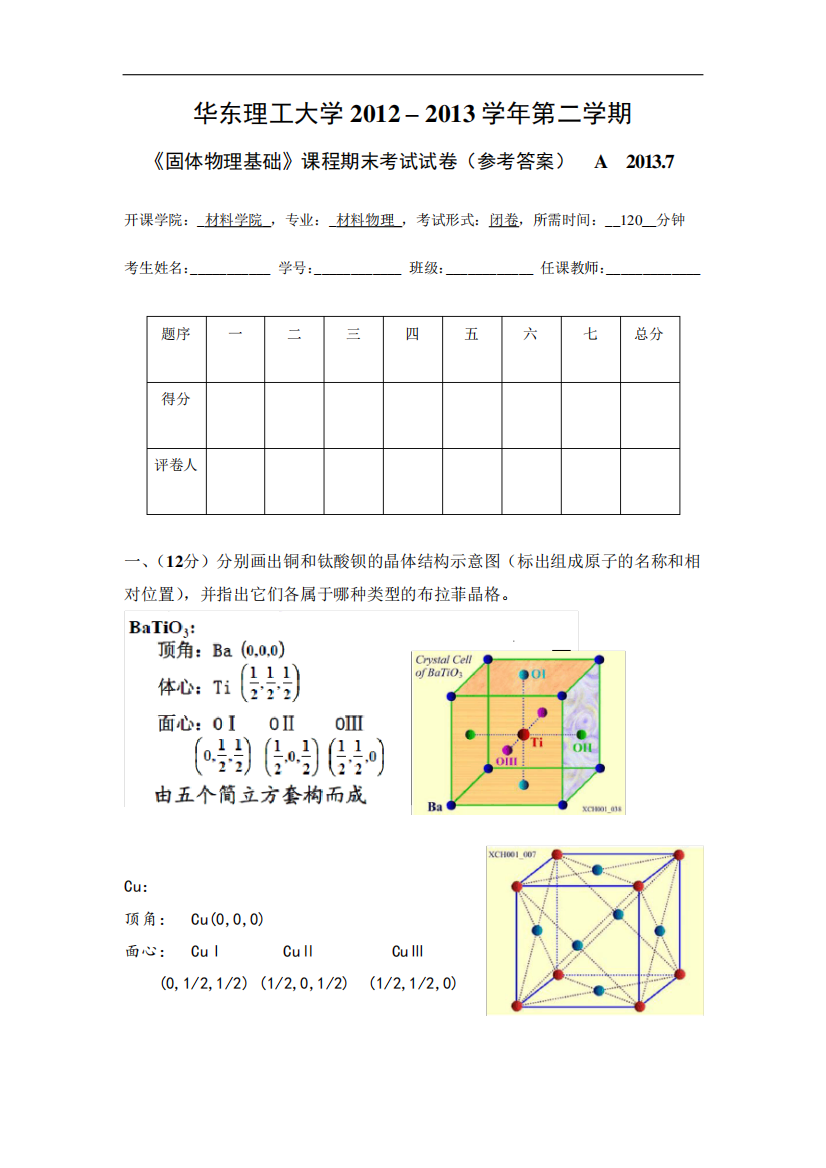 华东理工大学《固体物理基础》课程期末考试试卷