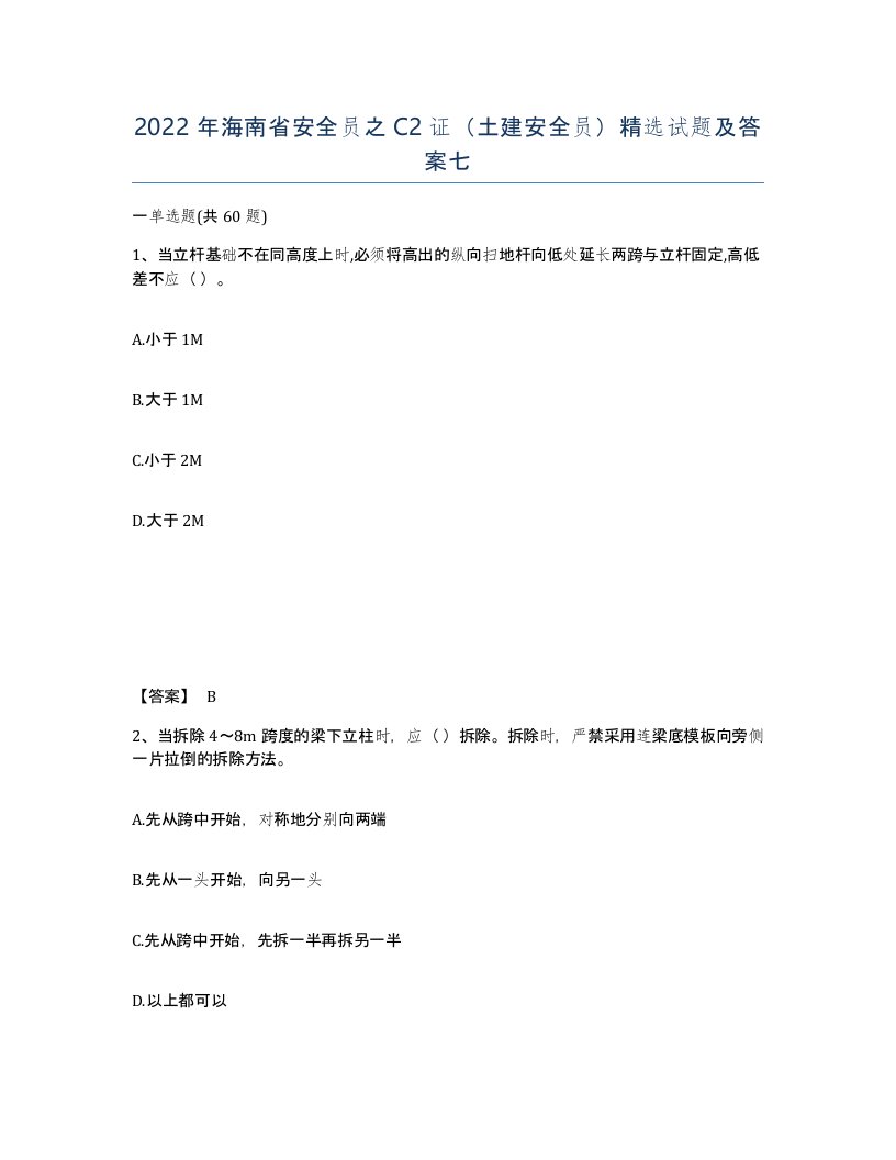 2022年海南省安全员之C2证土建安全员试题及答案七