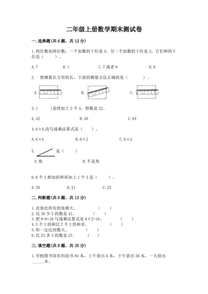 二年级上册数学期末测试卷精品（历年真题）