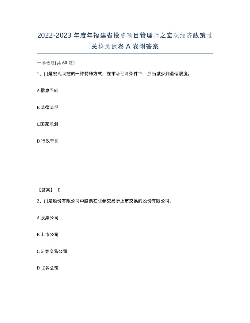 2022-2023年度年福建省投资项目管理师之宏观经济政策过关检测试卷A卷附答案